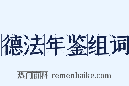 德法年鉴组词是什么意思的图片